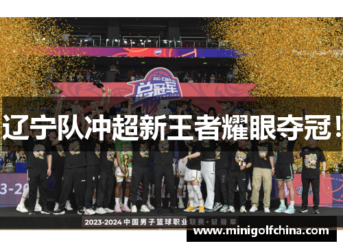 辽宁队冲超新王者耀眼夺冠！