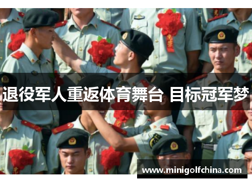 退役军人重返体育舞台 目标冠军梦