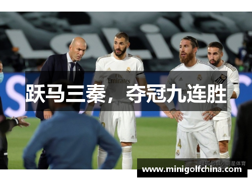 跃马三秦，夺冠九连胜