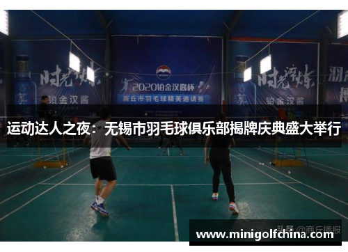 运动达人之夜：无锡市羽毛球俱乐部揭牌庆典盛大举行