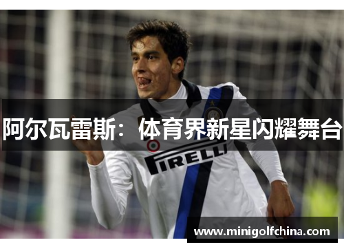 阿尔瓦雷斯：体育界新星闪耀舞台