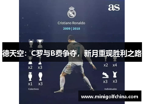 德天空：C罗与B费争夺，新月重现胜利之路