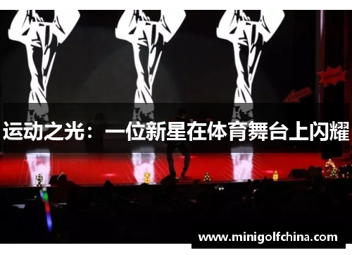 运动之光：一位新星在体育舞台上闪耀