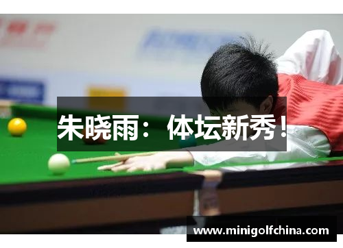 朱晓雨：体坛新秀！