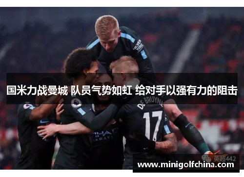 国米力战曼城 队员气势如虹 给对手以强有力的阻击
