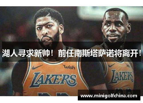 湖人寻求新帅！前任南斯塔萨诺将离开！