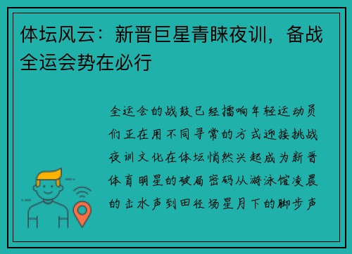 体坛风云：新晋巨星青睐夜训，备战全运会势在必行