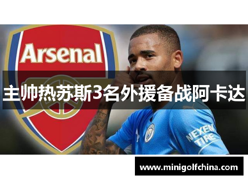主帅热苏斯3名外援备战阿卡达