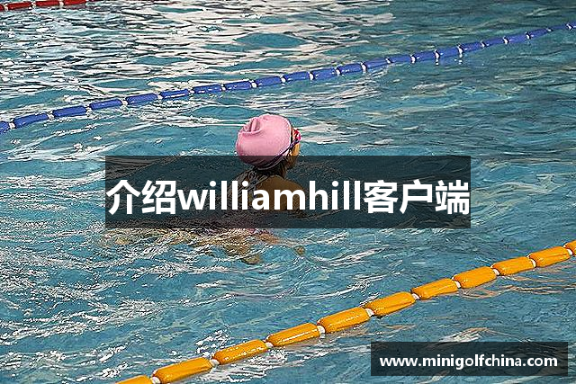介绍williamhill客户端